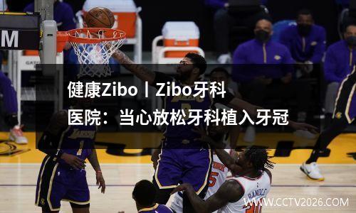 健康Zibo丨Zibo牙科医院：当心放松牙科植入牙冠