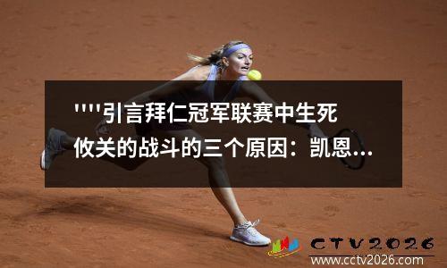 ''''引言拜仁冠军联赛中生死攸关的战斗的三个原因：凯恩失去了一枪并成为转折点？