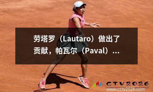 劳塔罗（Lautaro）做出了贡献，帕瓦尔（Paval）杀死了他的老主人凯恩（Kane）做出了贡献，国际米兰（Inter Milan
