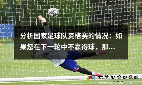 分析国家足球队资格赛的情况：如果您在下一轮中不赢得球，那么比分等同于欺骗自己