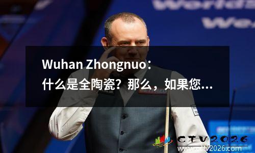 Wuhan Zhongnuo：什么是全陶瓷？那么，如果您比较瓷器牙齿怎么办？