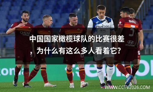 中国国家橄榄球队的比赛很差，为什么有这么多人看着它？