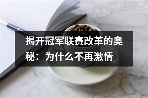 揭开冠军联赛改革的奥秘：为什么不再激情