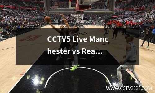 CCTV5 Live Manchester vs Real Madrid：早期冠军联赛决赛55 Guardiola PK Ancelotti
