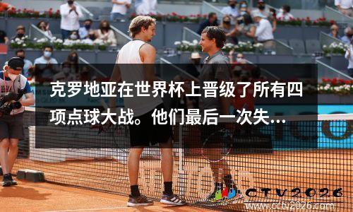 克罗地亚在世界杯上晋级了所有四项点球大战。他们最后一次失去了谁？国家橄榄球队