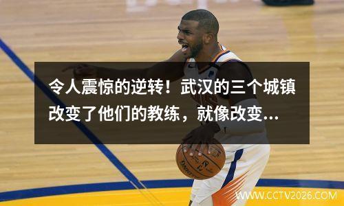 令人震惊的逆转！武汉的三个城镇改变了他们的教练，就像改变剑一样，他们在10分钟内以3个进球击败了郭安！ Setien是绝望的