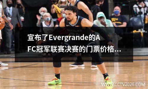 宣布了Evergrande的AFC冠军联赛决赛的门票价格，最多39,000，最少600！