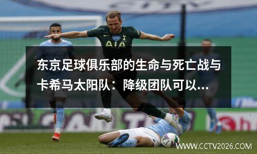 东京足球俱乐部的生命与死亡战与卡希马太阳队：降级团队可以结束不败的神话吗？