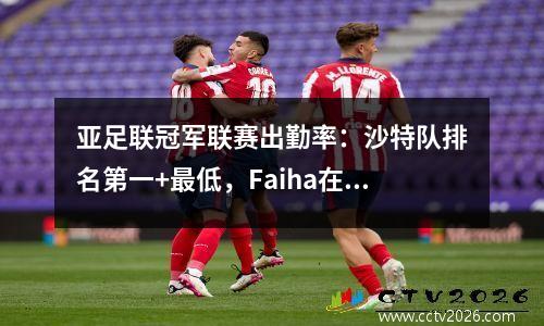 亚足联冠军联赛出勤率：沙特队排名第一+最低，Faiha在家中只有133位观众