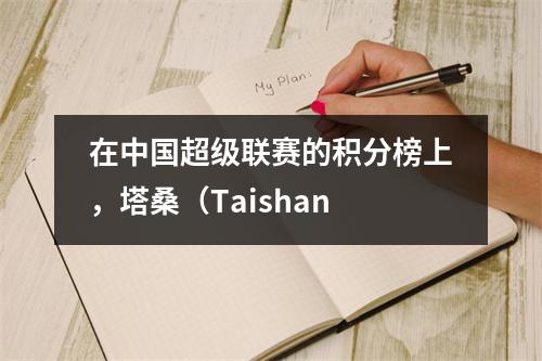 在中国超级联赛的积分榜上，塔桑（Taishan