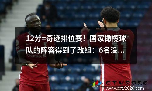 12分=奇迹排位赛！国家橄榄球队的阵容得到了改组：6名没有保险的球员，3位核心球员返回支持