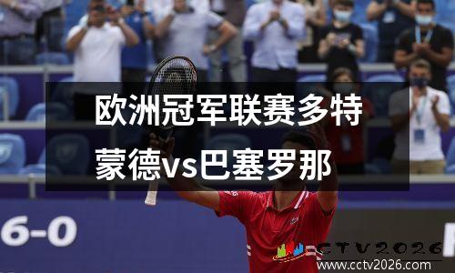 欧洲冠军联赛多特蒙德vs巴塞罗那