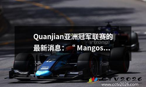 Quanjian亚洲冠军联赛的最新消息：“ Mangosteen”已经过渡，比赛将在18日照常举行