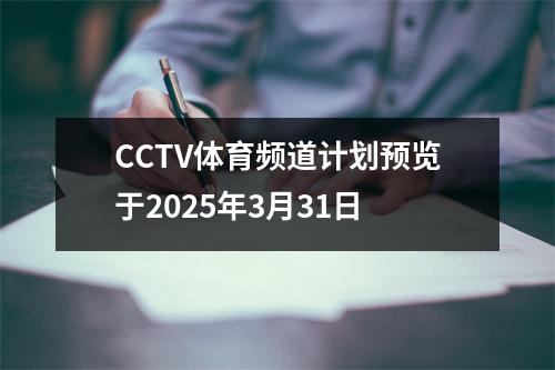 CCTV体育频道计划预览于2025年3月31日