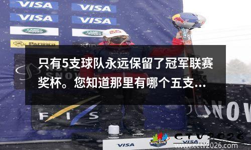 只有5支球队永远保留了冠军联赛奖杯。您知道那里有哪个五支球队？