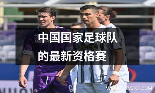 中国国家足球队的最新资格赛