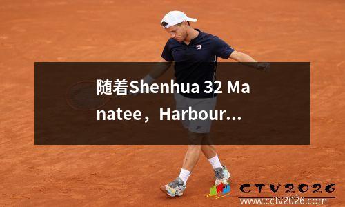 随着Shenhua 32 Manatee，Harbour 41的发行，最新的中国超级联赛排名，Rongcheng被并列了！