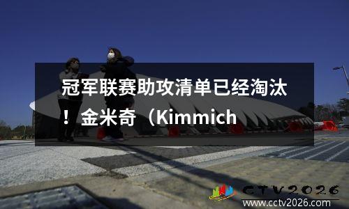 冠军联赛助攻清单已经淘汰！金米奇（Kimmich