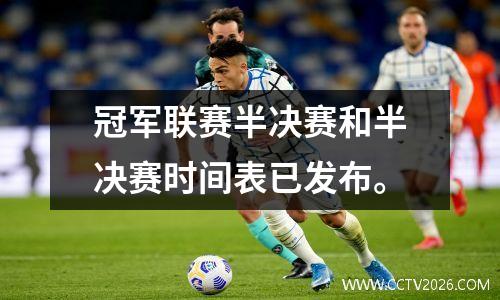 冠军联赛半决赛和半决赛时间表已发布。