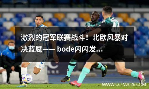 激烈的冠军联赛战斗！北欧风暴对决蓝鹰—— bode闪闪发光与拉齐奥峰之夜