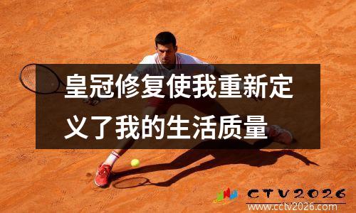 皇冠修复使我重新定义了我的生活质量