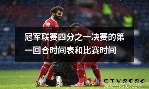 冠军联赛四分之一决赛的第一回合时间表和比赛时间