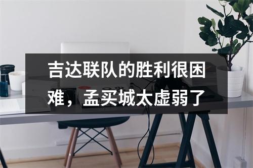 吉达联队的胜利很困难，孟买城太虚弱了