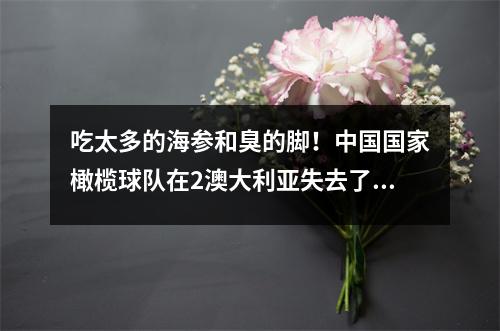 吃太多的海参和臭的脚！中国国家橄榄球队在2澳大利亚失去了直接获得资格！为什么不训练U21？