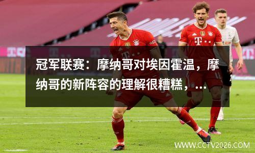 冠军联赛：摩纳哥对埃因霍温，摩纳哥的新阵容的理解很糟糕，埃因霍温领先