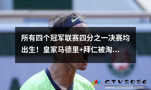 所有四个冠军联赛四分之一决赛均出生！皇家马德里+拜仁被淘汰，赢得冠军的第一名是出现的：13场比赛中不败