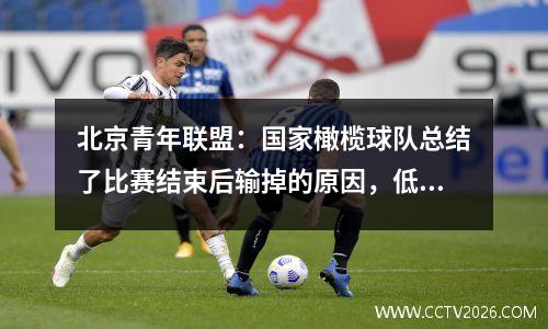 北京青年联盟：国家橄榄球队总结了比赛结束后输掉的原因，低估对手已成为共识