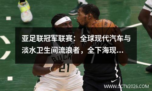 亚足联冠军联赛：全球现代汽车与淡水卫生间流浪者，全下海现代赢得了比赛