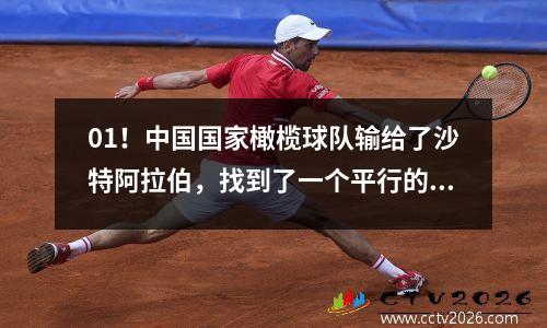 01！中国国家橄榄球队输给了沙特阿拉伯，找到了一个平行的产品：伊万不应该放弃18岁的才华横溢的前锋