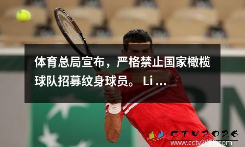 体育总局宣布，严格禁止国家橄榄球队招募纹身球员。 Li Xiaopeng：如果未清除，它将被消除。