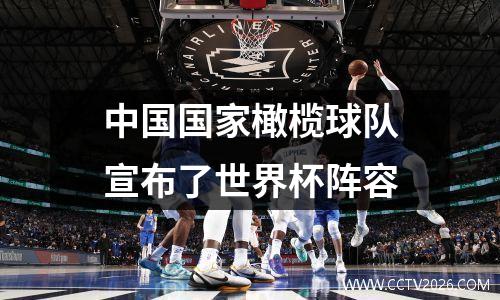 中国国家橄榄球队宣布了世界杯阵容