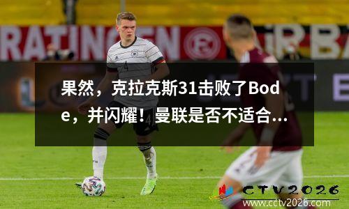 果然，克拉克斯31击败了Bode，并闪耀！曼联是否不适合担任队长？