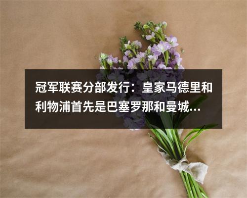 冠军联赛分部发行：皇家马德里和利物浦首先是巴塞罗那和曼城跌至第二名可能导致死亡集团