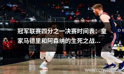 冠军联赛四分之一决赛时间表：皇家马德里和阿森纳的生死之战（欧洲冠军霸王皇家马德里是否错过了半决赛）