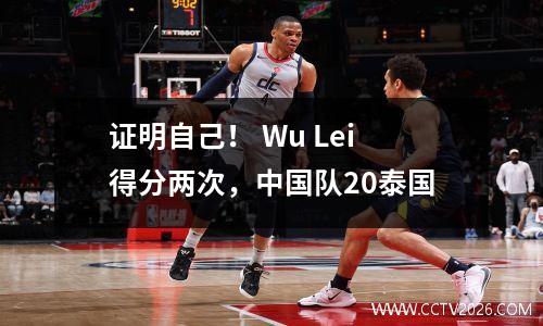 证明自己！ Wu Lei得分两次，中国队20泰国