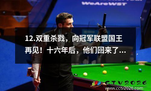 12.双重杀戮，向冠军联盟国王再见！十六年后，他们回来了：自由庆祝