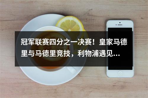 冠军联赛四分之一决赛！皇家马德里与马德里竞技，利物浦遇见巴黎，国际米兰遇见黑马，巴塞罗那标志