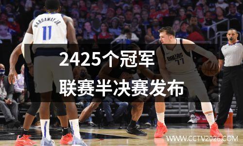 2425个冠军联赛半决赛发布