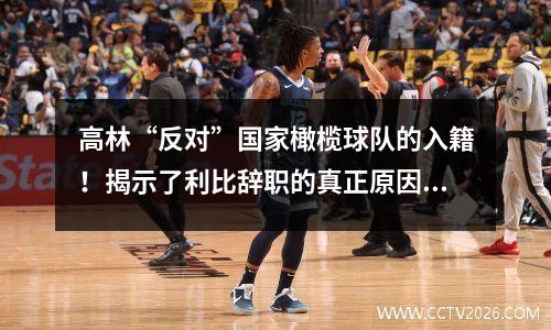 高林“反对”国家橄榄球队的入籍！揭示了利比辞职的真正原因：大学教授无法教高中生