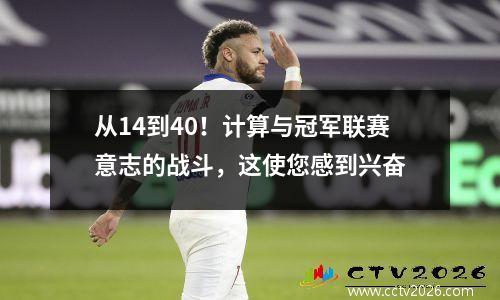 从14到40！计算与冠军联赛意志的战斗，这使您感到兴奋