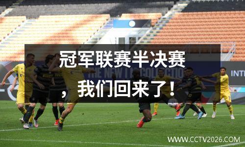 冠军联赛半决赛，我们回来了！