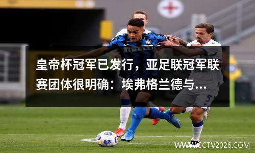 皇帝杯冠军已发行，亚足联冠军联赛团体很明确：埃弗格兰德与大阪的樱花战斗，Quan Jian可能会遇到赛普拉斯的太阳之神