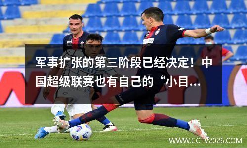 军事扩张的第三阶段已经决定！中国超级联赛也有自己的“小目标”