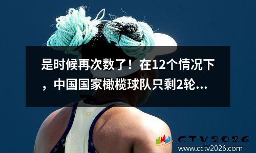 是时候再次数了！在12个情况下，中国国家橄榄球队只剩2轮，中国国家橄榄球队晋升为5类世界杯