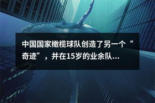 中国国家橄榄球队创造了另一个“奇迹”，并在15岁的业余队中遭受了惨败。网民愤怒地批评：解散，别再尴尬了！