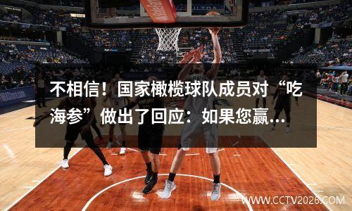不相信！国家橄榄球队成员对“吃海参”做出了回应：如果您赢了，您会吃任何想要的东西，您会没事的，但是如果您输了，喝水就会错。